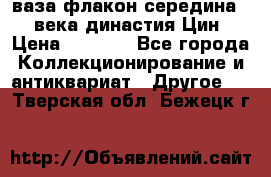 ваза-флакон середина 20 века династия Цин › Цена ­ 8 000 - Все города Коллекционирование и антиквариат » Другое   . Тверская обл.,Бежецк г.